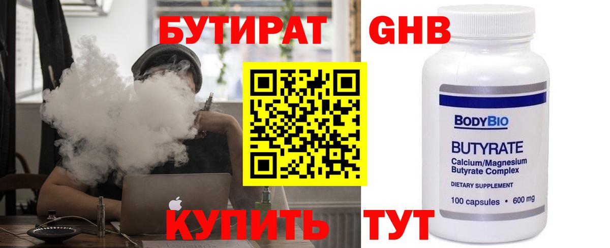 Гулькевичи  БУТИРАТ бутандиол  БУТИРАТ  Вход с VPN 