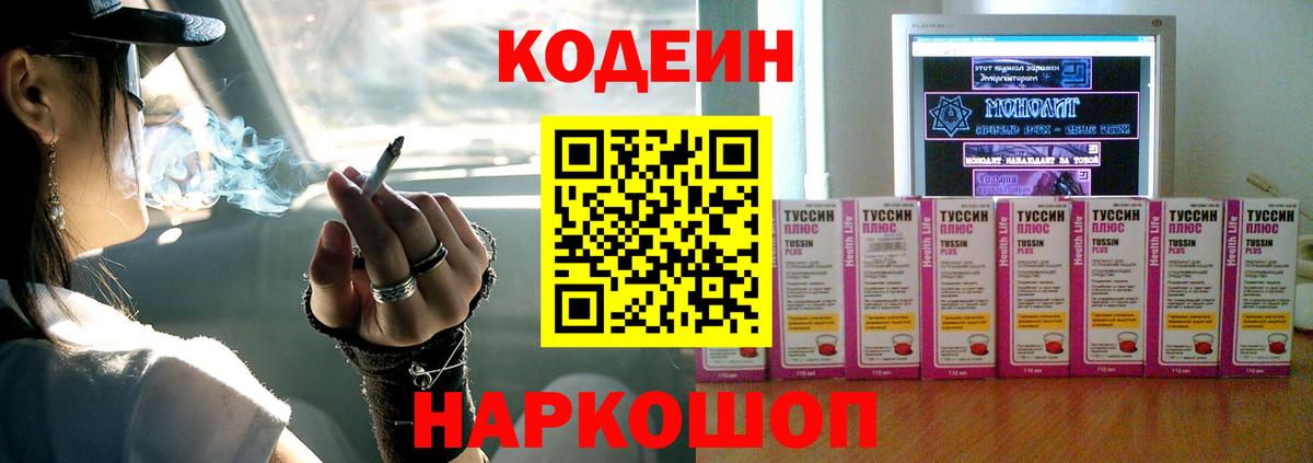 Codein Purple Drank  Кодеиновый сироп Lean Purple Drank  Вход с VPN  Гулькевичи 
